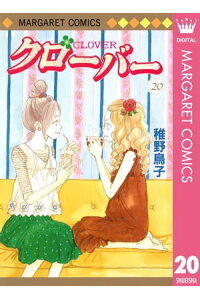 楽天kobo電子書籍ストア クローバー 稚野鳥子 楽天kobo電子書籍ストア クローバー 稚野鳥子
